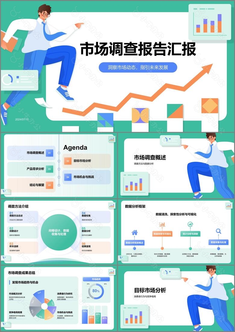 绿色插画风市场调查报告汇报PPT模板