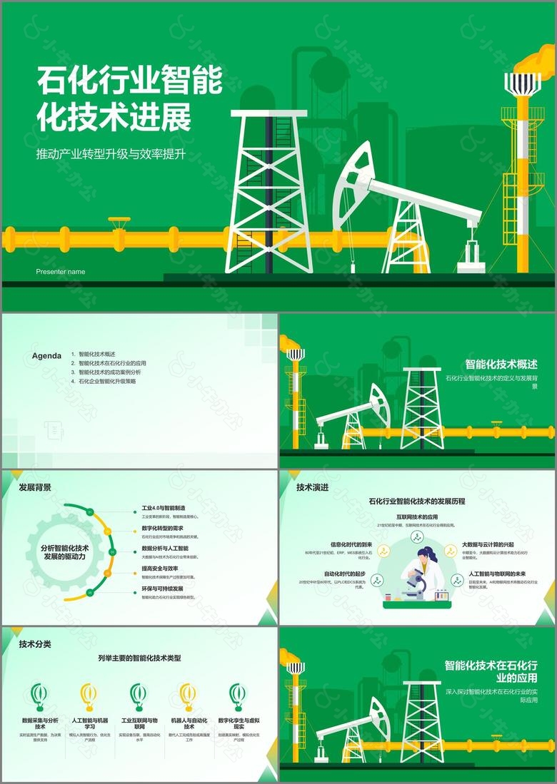 绿色插画风石化行业智能化技术进展PPT模板