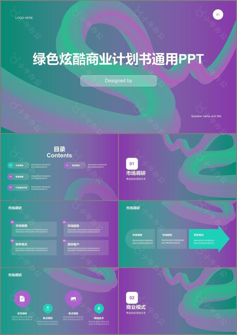 绿色炫酷商业计划书通用PPT模板