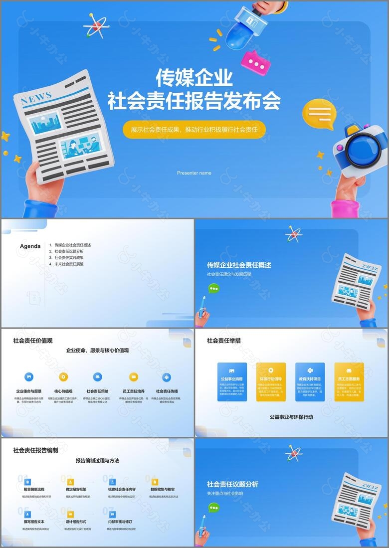 蓝色3D风传媒企业社会责任报告发布会PPT模板