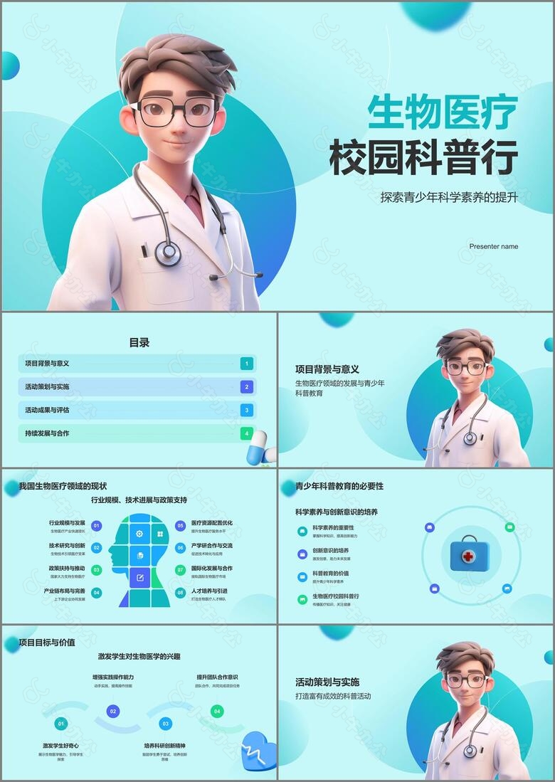 蓝色3D风生物医疗校园科普行PPT模板