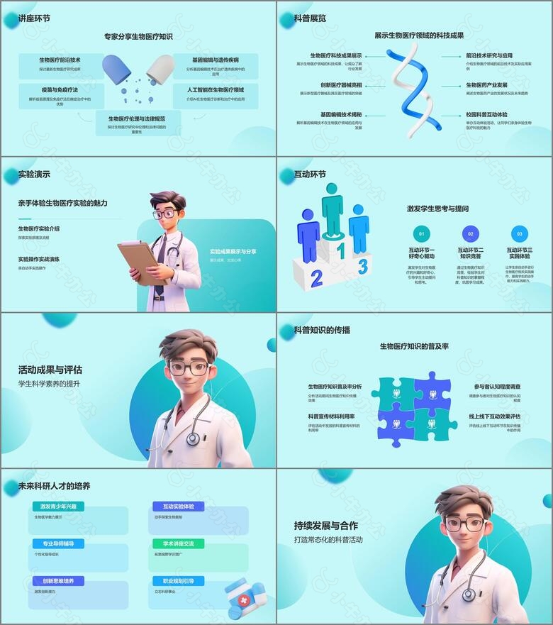 蓝色3D风生物医疗校园科普行PPT模板no.2