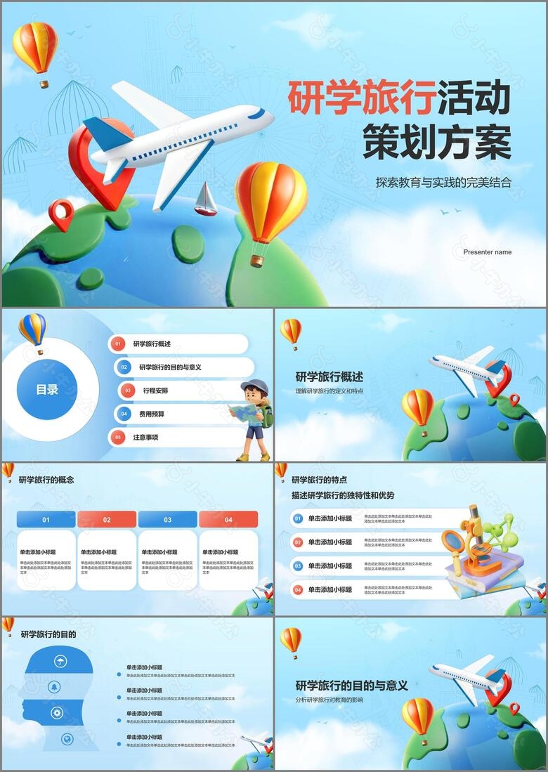 蓝色3D风研学旅行活动策划方案PPT模板