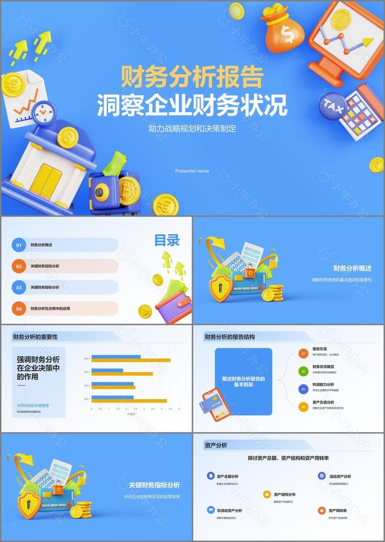 蓝色3D风财务分析报告PPT模板