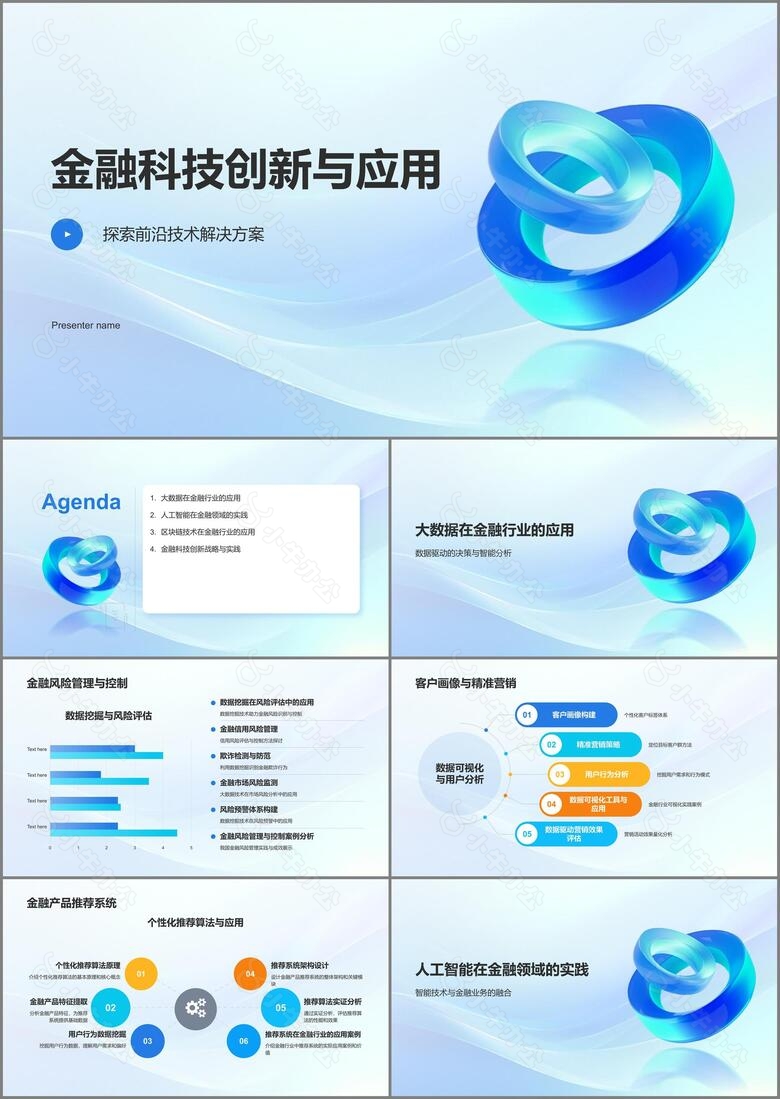 蓝色3D风金融科技创新与应用PPT模板