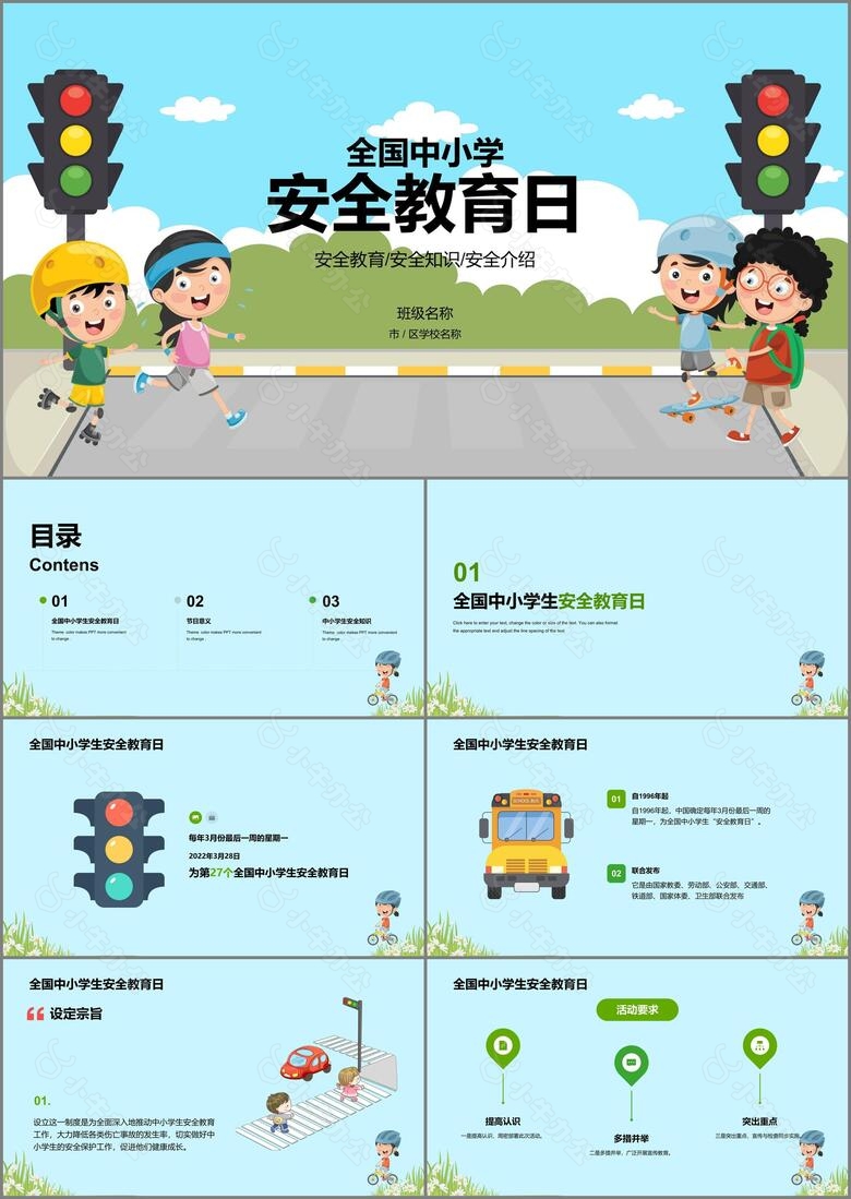 蓝色全国中小学安全教育PPT