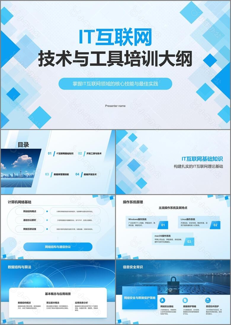 蓝色几何风IT互联网技术与工具培训PPT模板