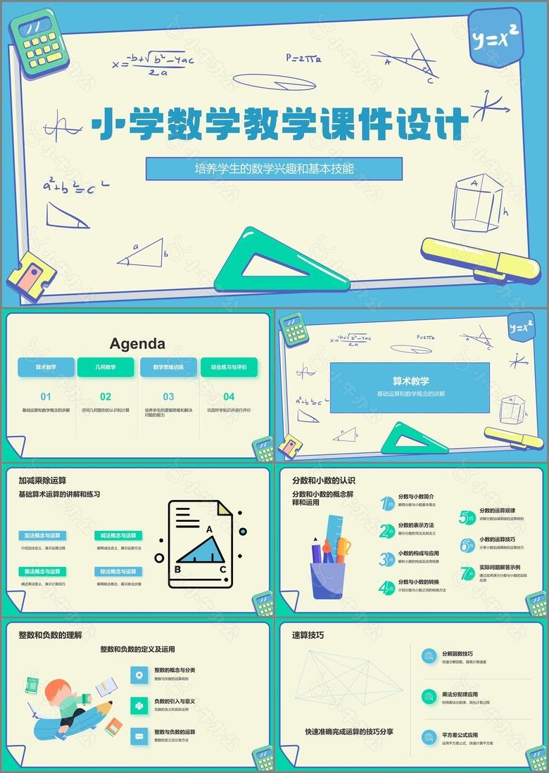 蓝色卡通风小学数学教学课件PPT模板