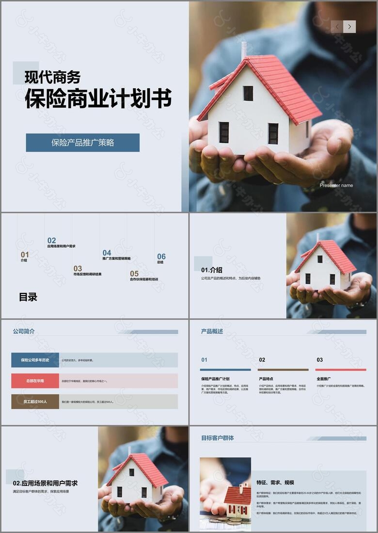 蓝色商务保险商业计划书PPT模板