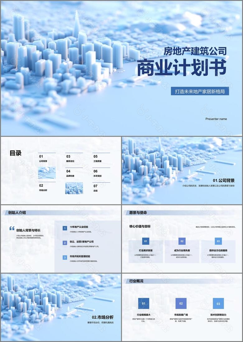 蓝色商务房地产商业计划书PPT模板