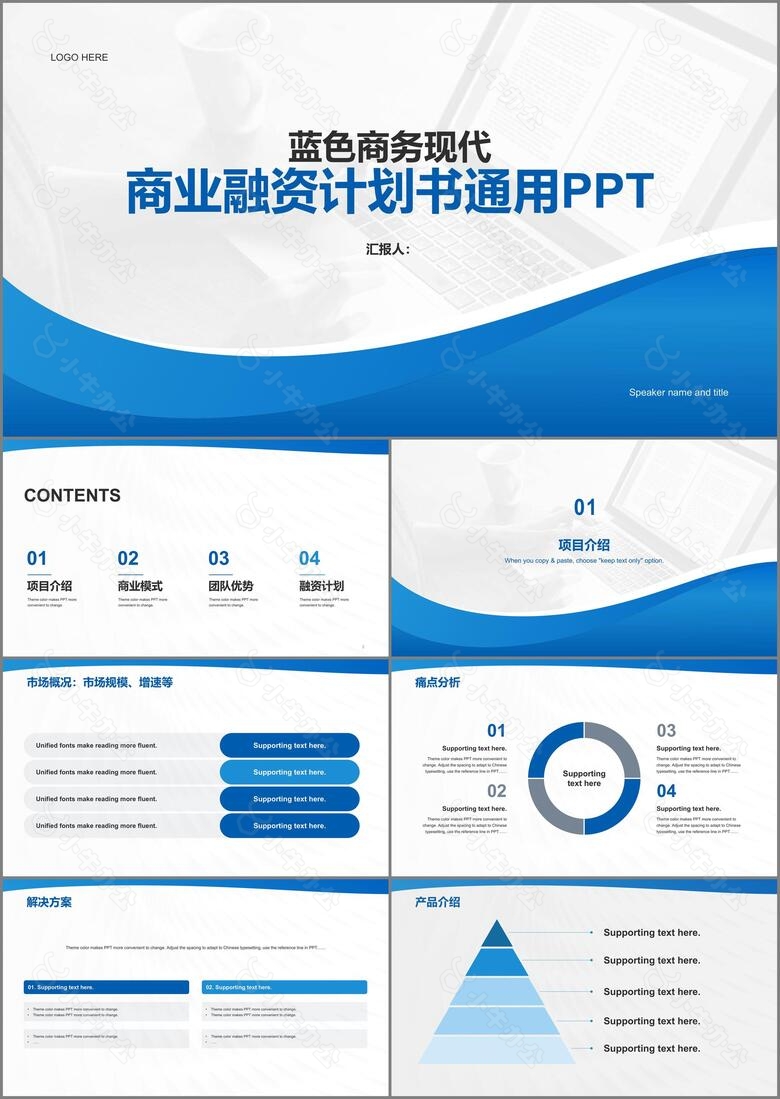 蓝色商务现代办公商业计划书案例