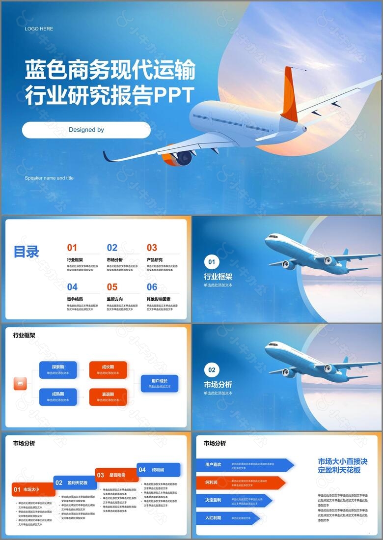 蓝色商务现代运输行业研究报告PPT模板