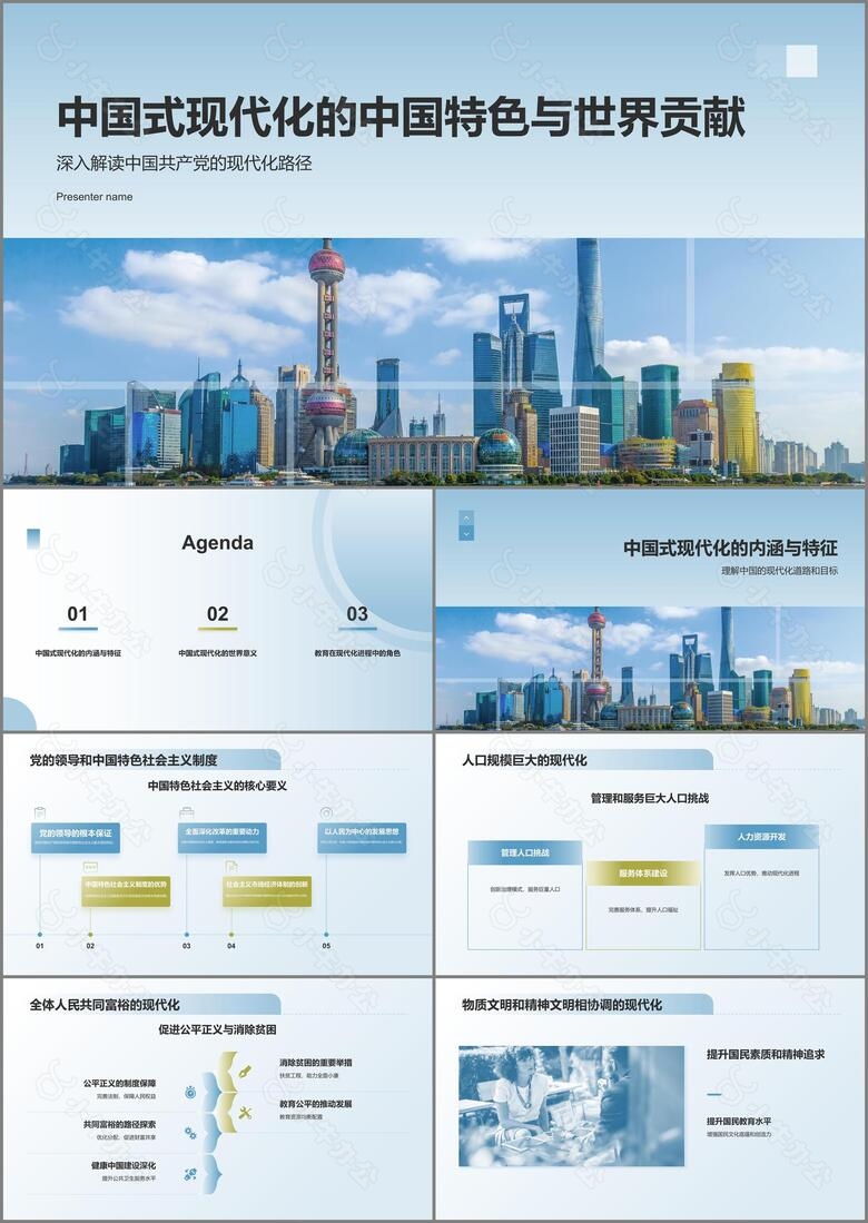 蓝色商务风中国式现代化的中国特色与世界贡献PPT模板