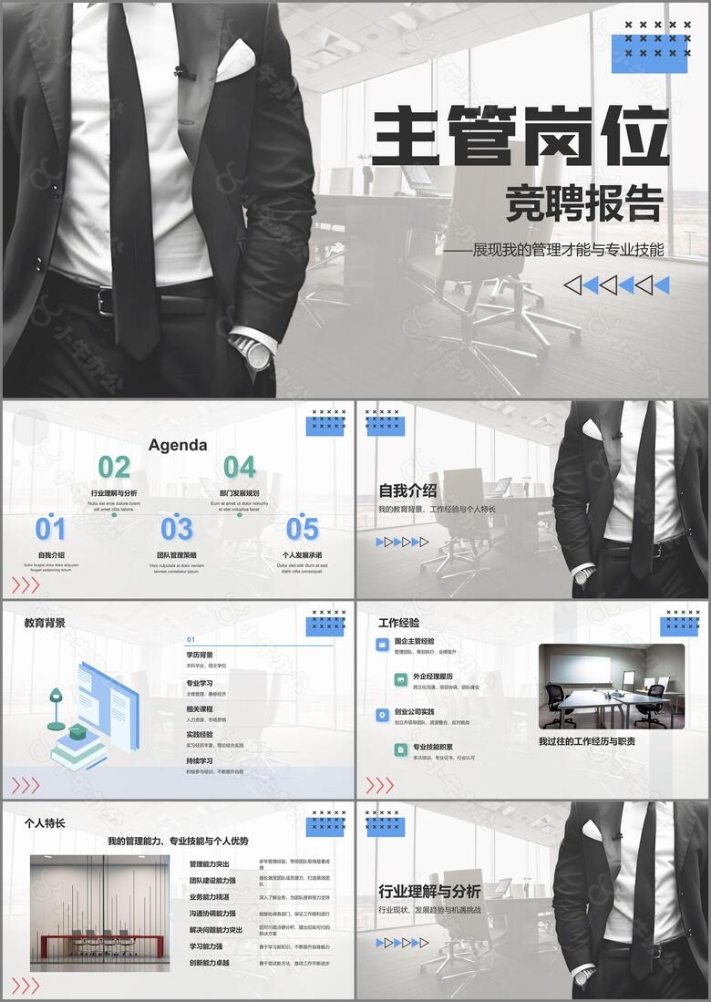 蓝色商务风主管岗位竞聘PPT模板