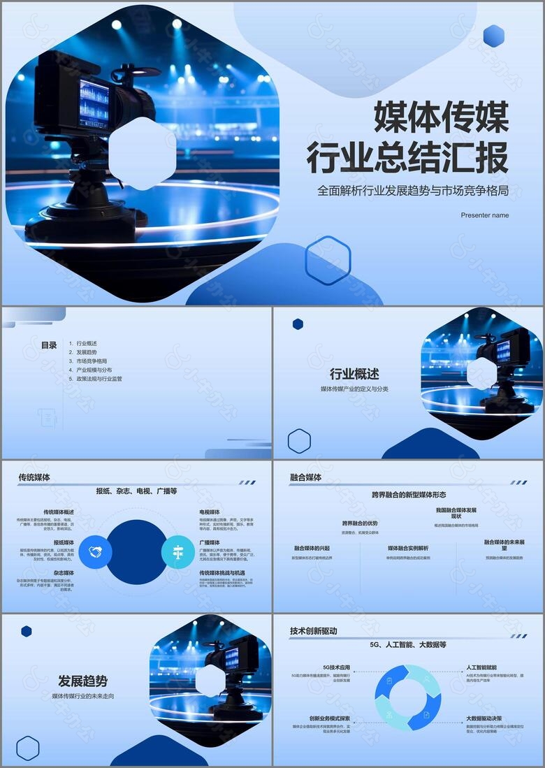 蓝色商务风媒体传媒行业总结汇报PPT模板