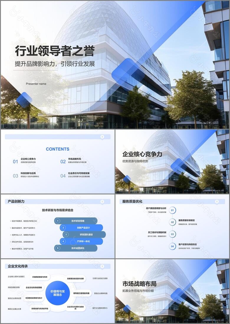 蓝色商务风行业领导者之誉PPT模板