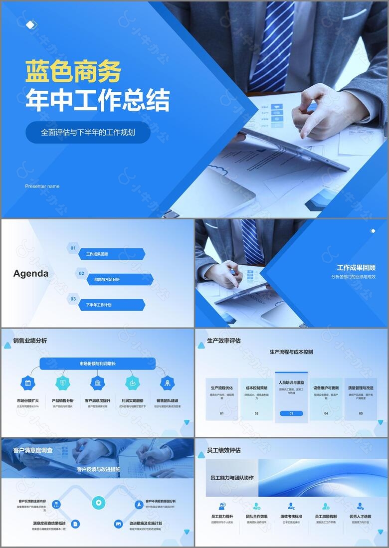 蓝色商务风通用行业年中工作总结PPT模板