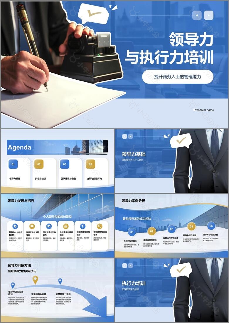 蓝色商务风领导力与执行力PPT模板