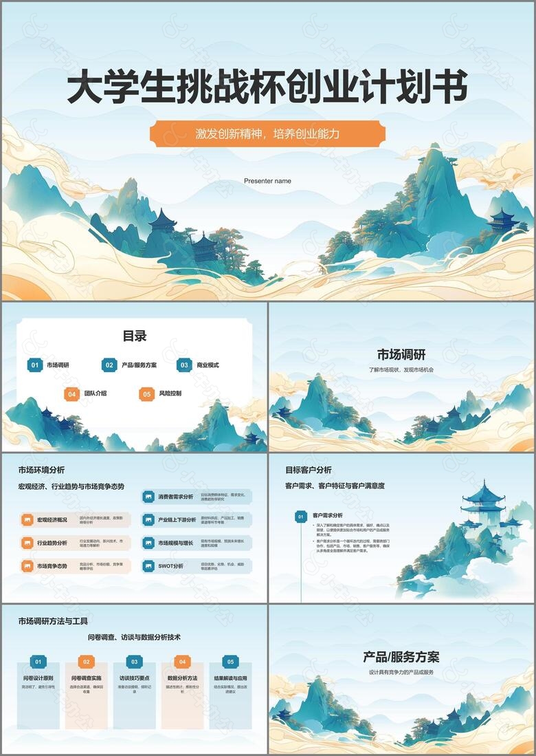 蓝色国潮风大学生挑战杯创业计划书PPT模板