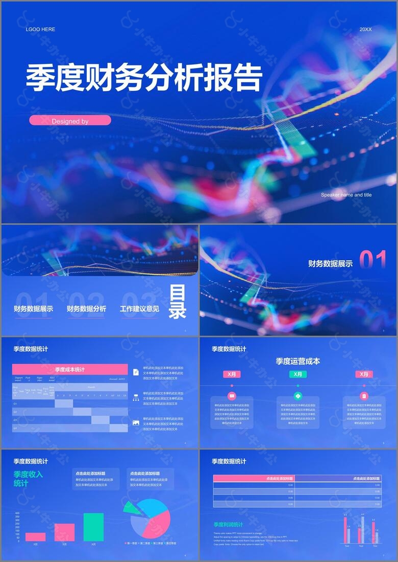 蓝色季度财务分析报告PPT