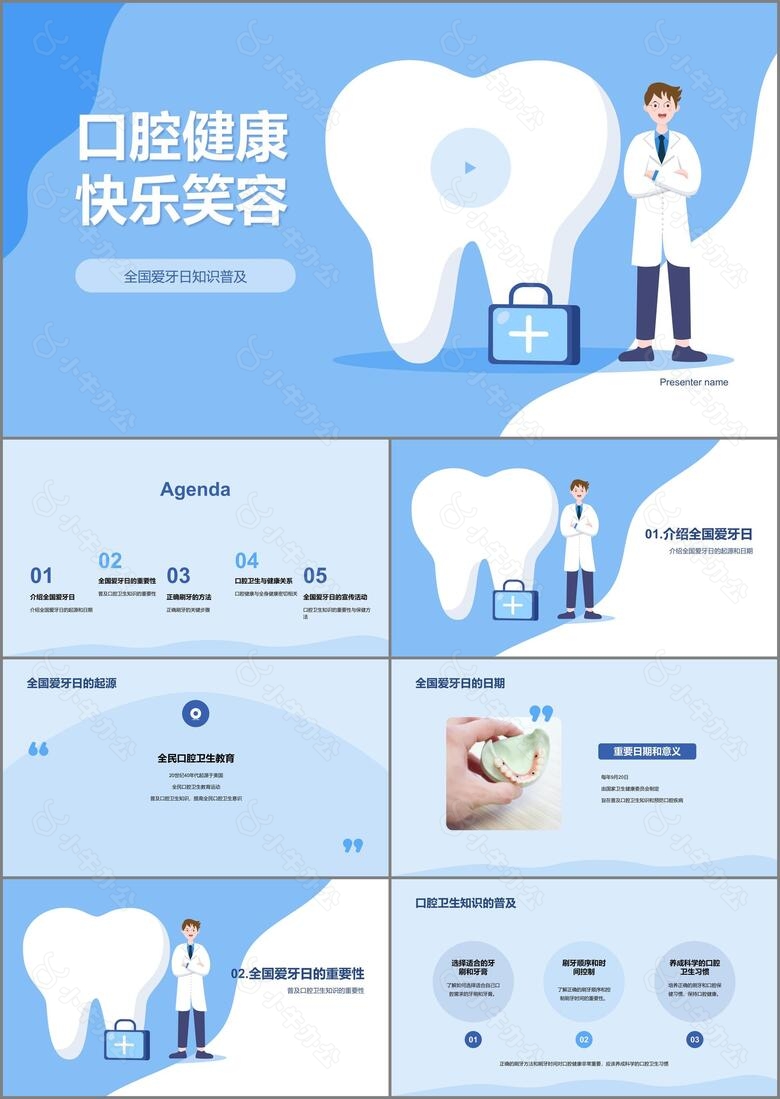 蓝色插画卡通全国爱牙日培训课件PPT模板