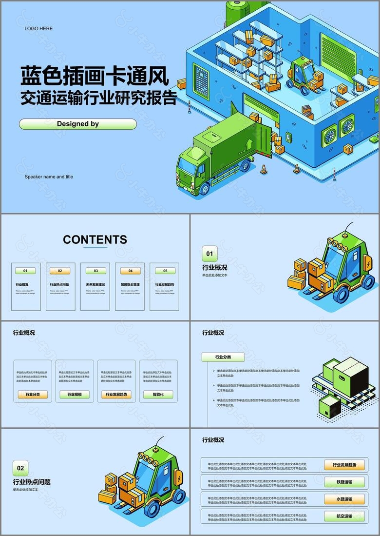 蓝色插画卡通风交通运输行业研究报告PPT模板