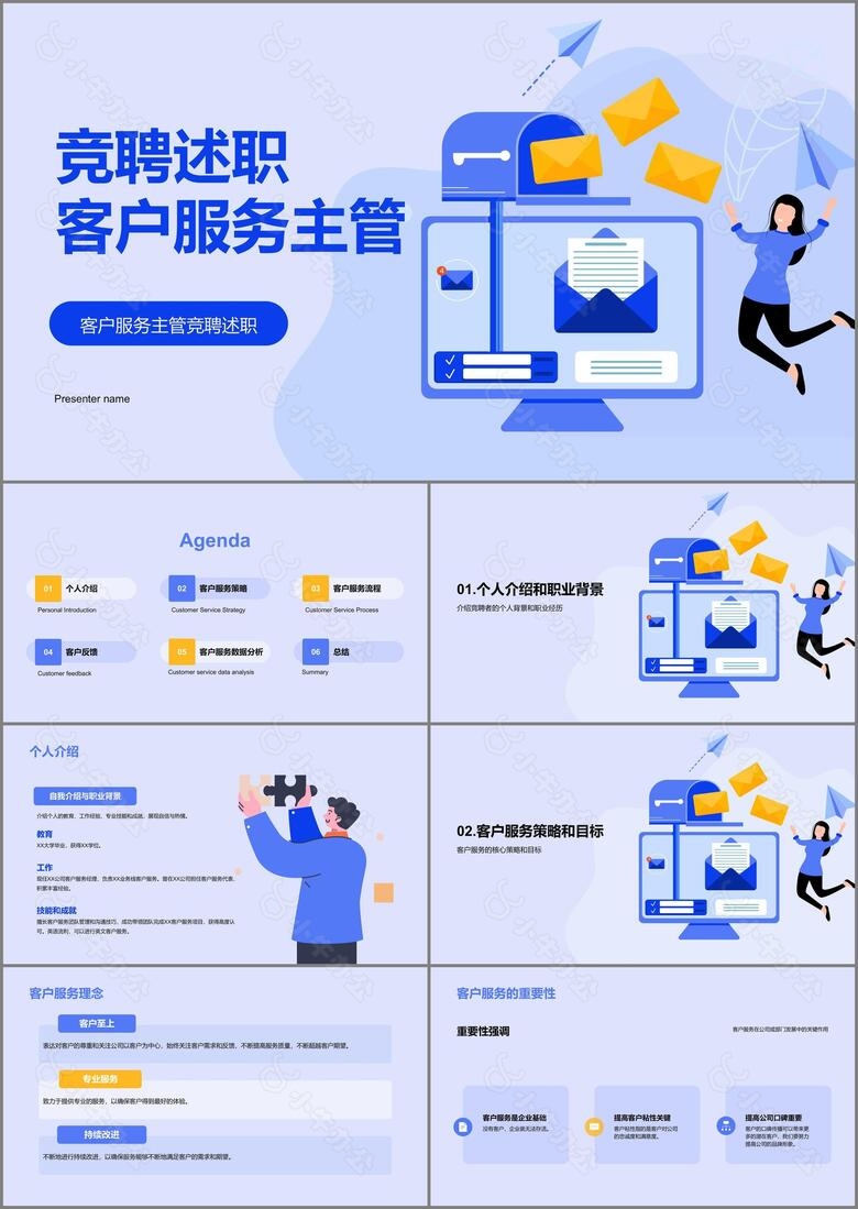 蓝色插画竞聘述职客户服务主管PPT模板