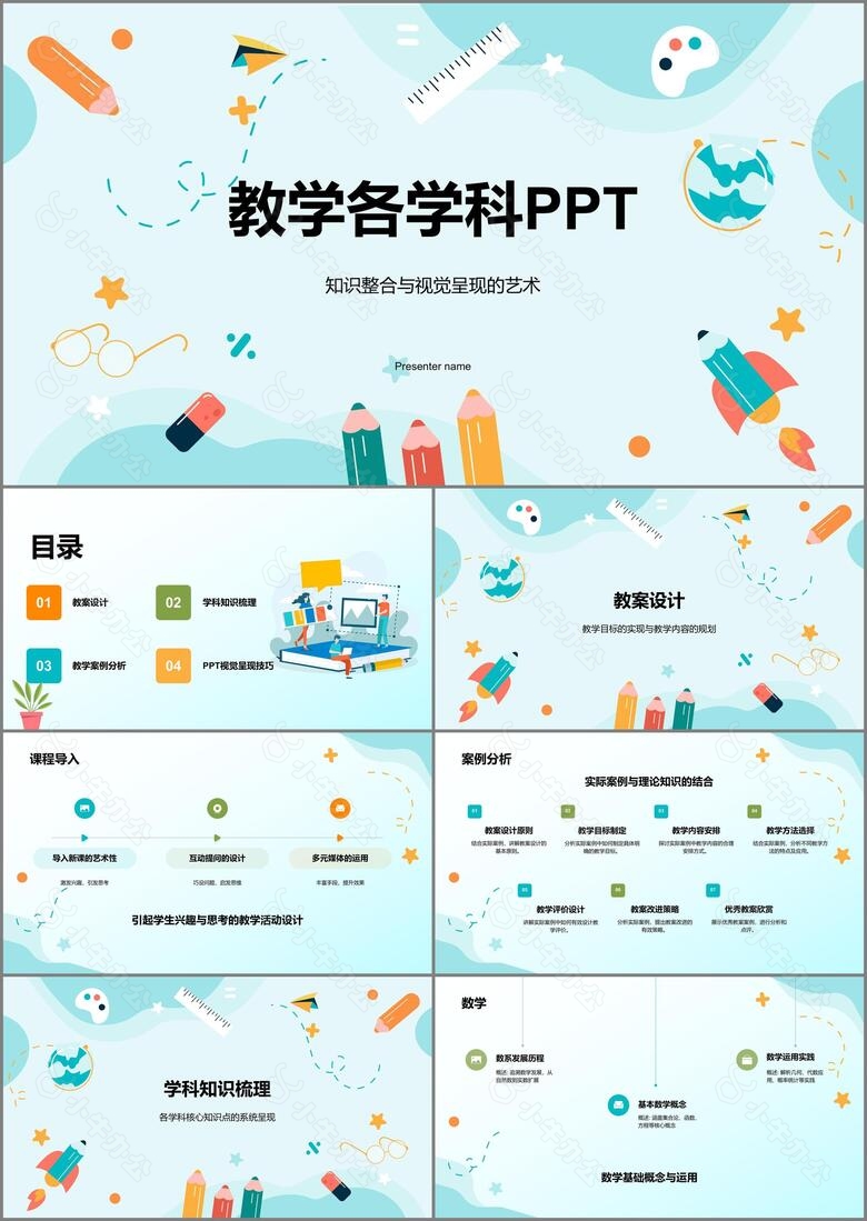 蓝色插画风教学各学科PPT模板