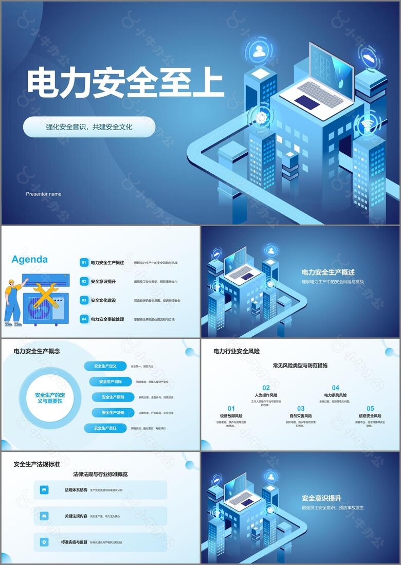 蓝色插画风电力安全至上PPT模板