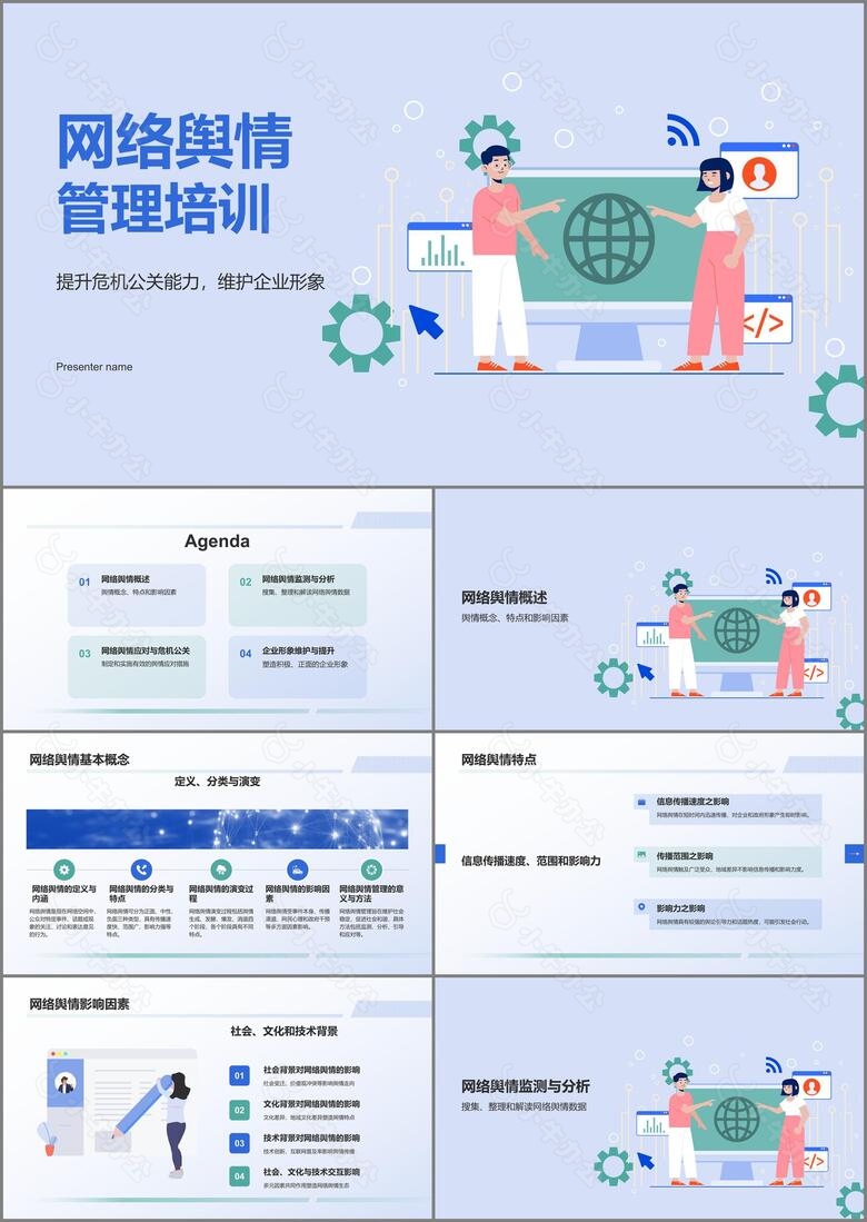 蓝色插画风网络舆情管理培训PPT模板