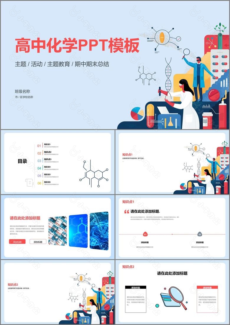 蓝色插画高中化学公开课PPT模板