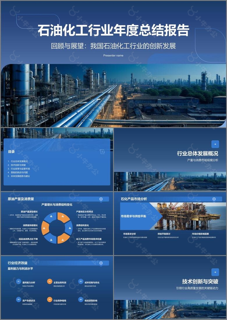 蓝色摄影风石油化工行业年度总结报告PPT模板