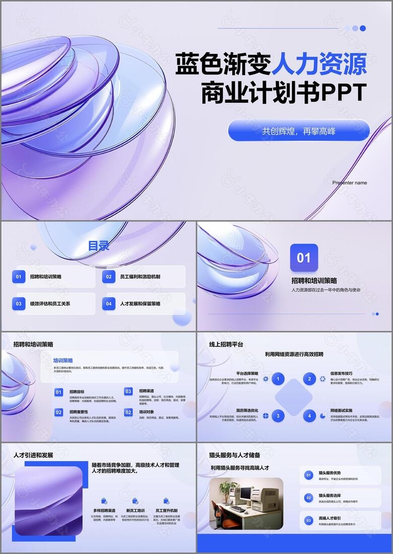 蓝色渐变风企业人力资源商业计划书PPT模板