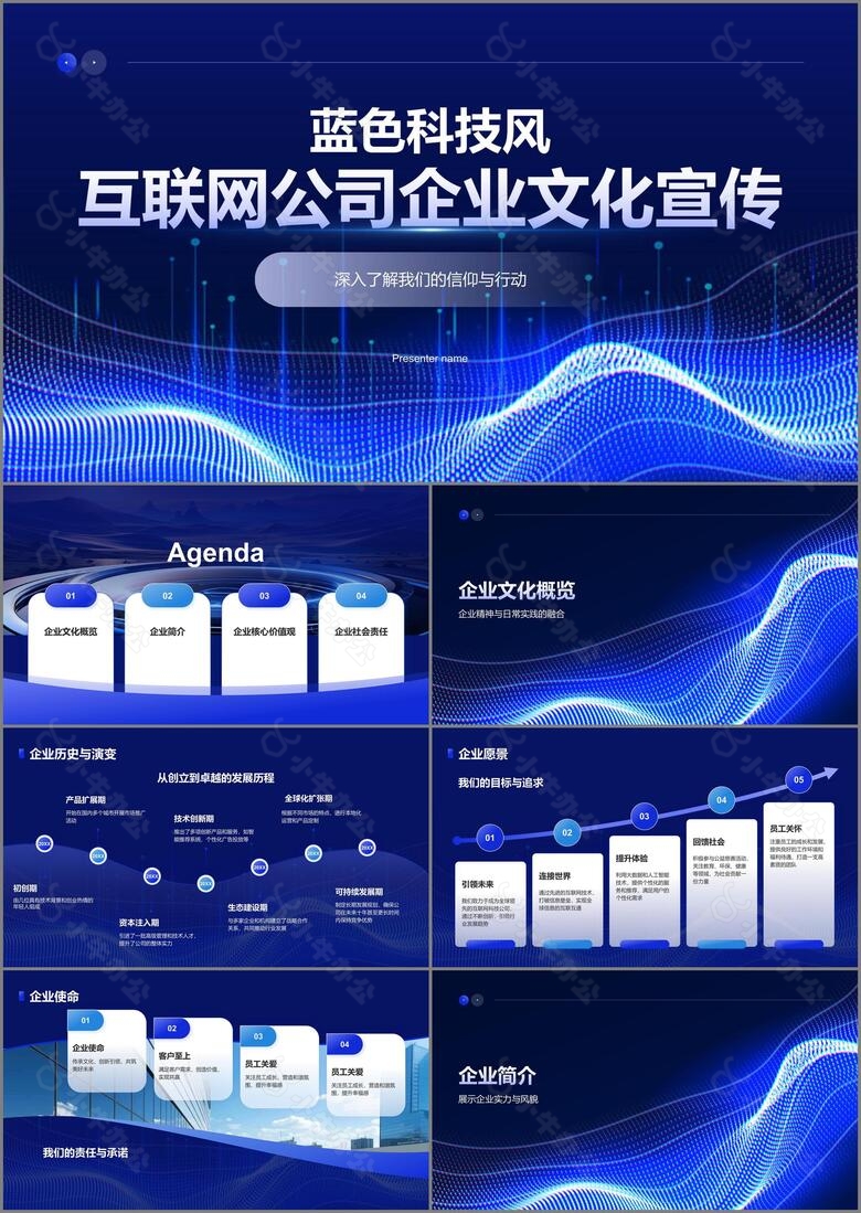 蓝色科技风互联网公司企业文化宣传PPT模板