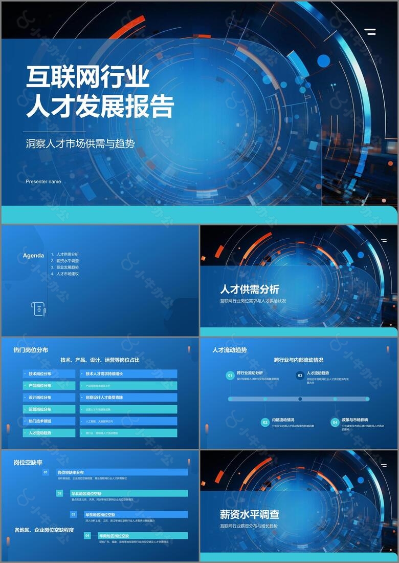 蓝色科技风互联网行业人才发展报告PPT模板