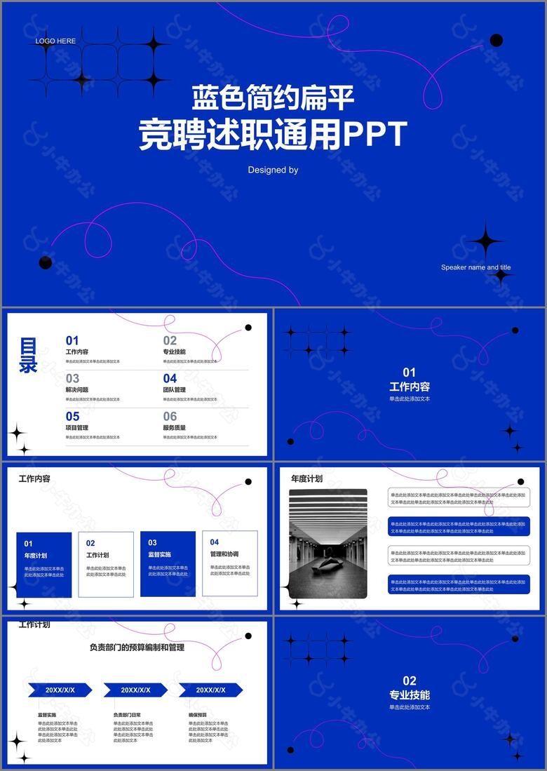 蓝色简约扁平竞聘述职通用PPT模板