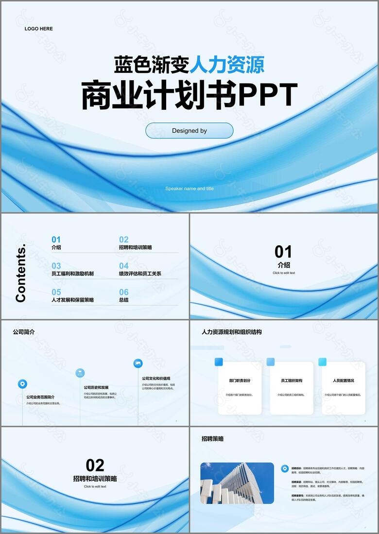 蓝色简约渐变人力资源商业计划书PPT模板