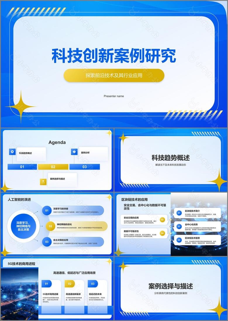 蓝色简约风科技创新案例研究PPT模板