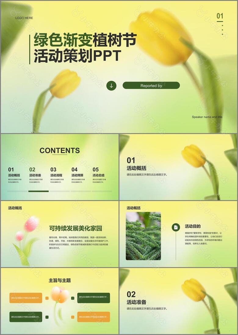 黄色渐变郁金香植树节活动策划PPT