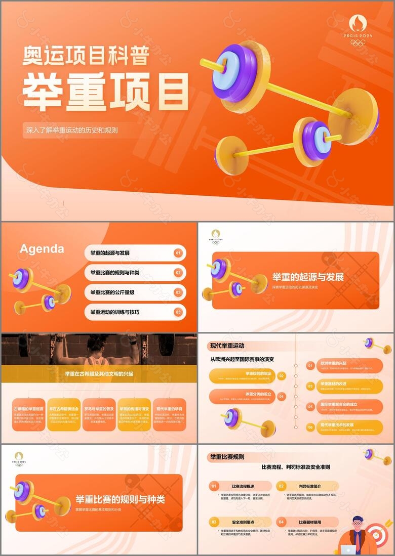 橙色3D风举重奥运会项目科普PPT模板