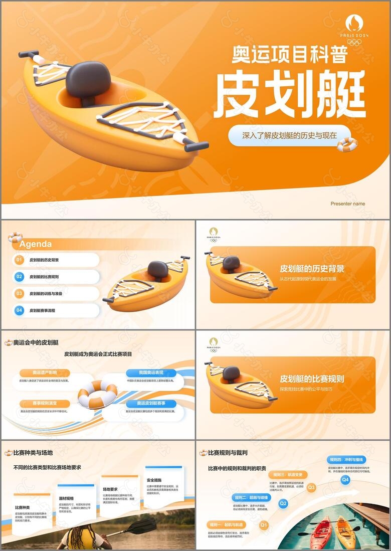 橙色3D风奥运会皮划艇知识科普PPT模板