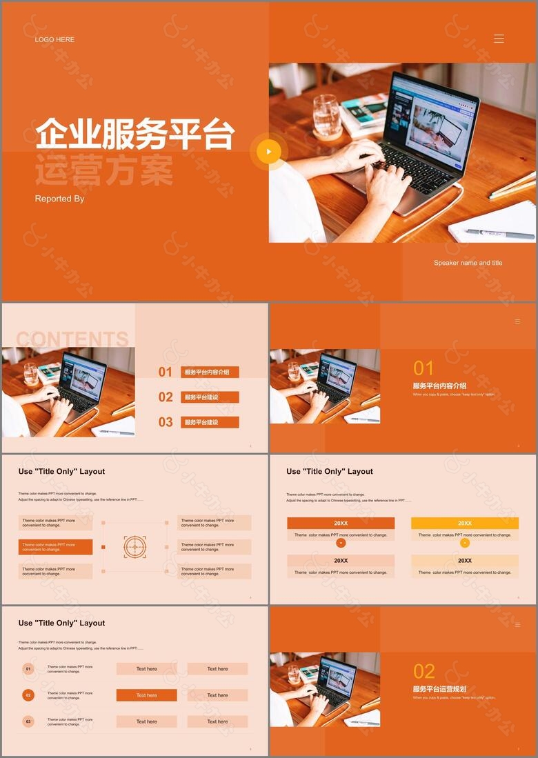 橙色商务企业服务平台运营方案PPT案例