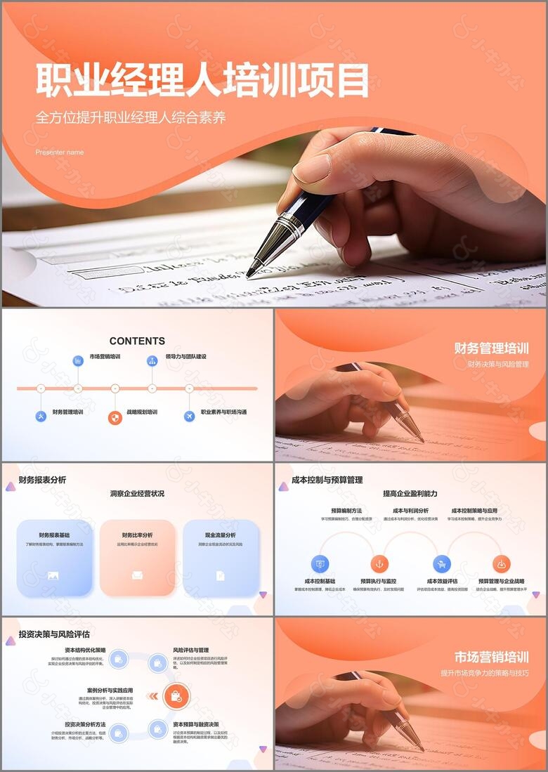 橙色商务风职业经理人培训项目PPT模板