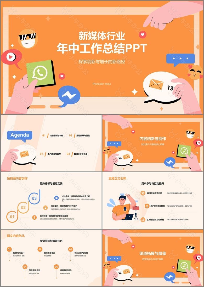 橙色扁平风新媒体行业年中工作总结汇报PPT模板