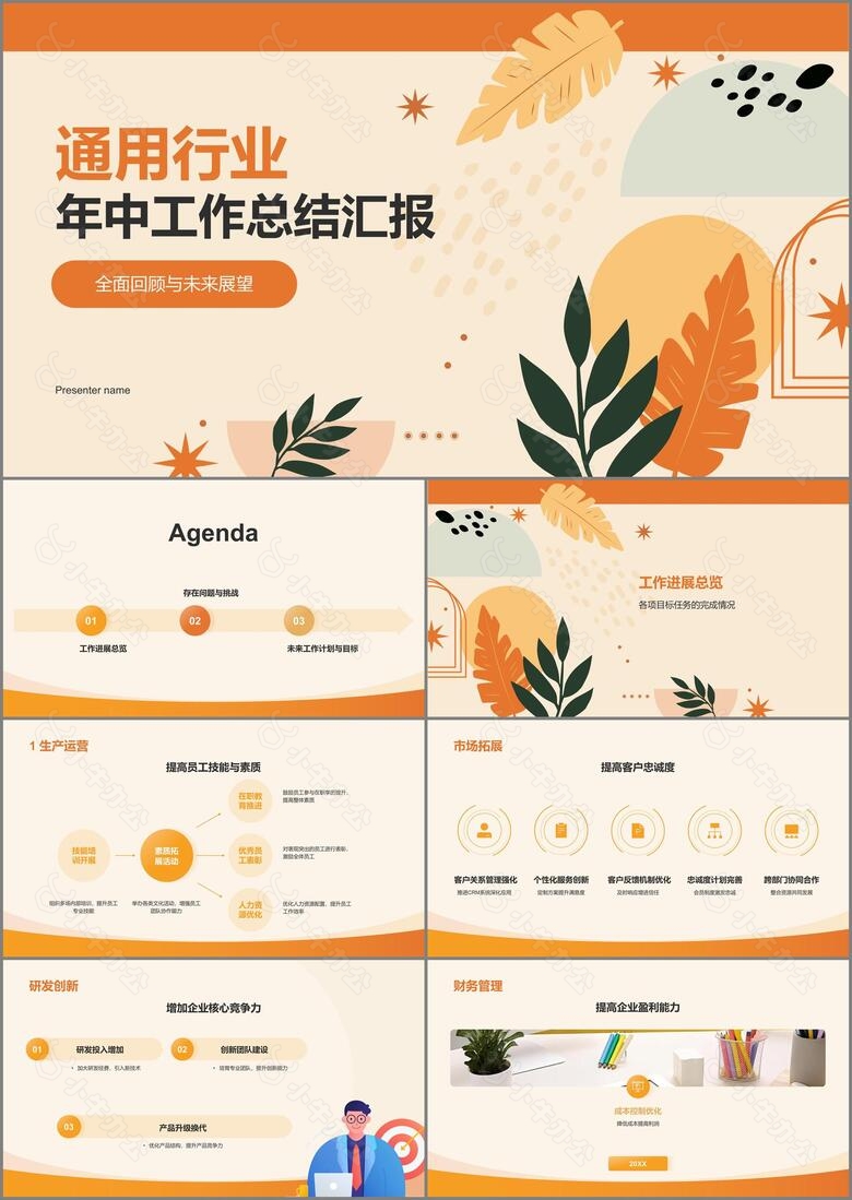 橙色扁平风通用行业年中工作总结汇报PPT模板