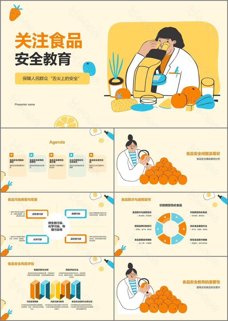 橙色插画风关注食品安全教育PPT模板