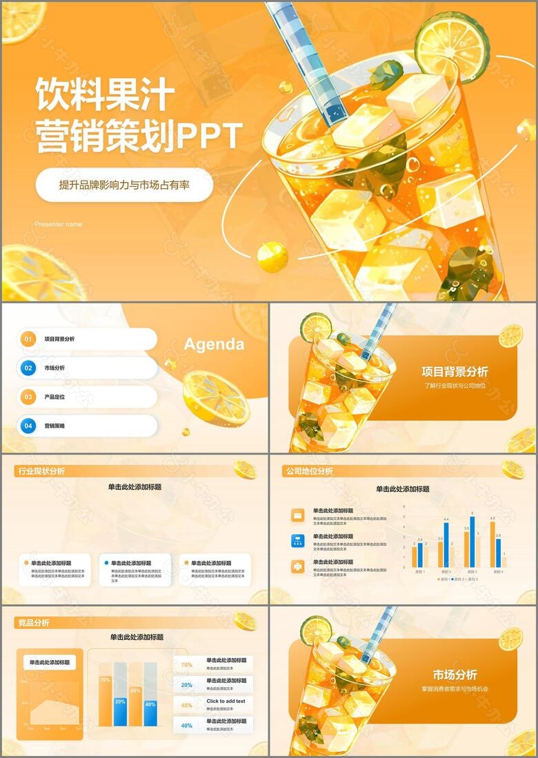 橙色插画风饮料果汁营销策划PPT模板