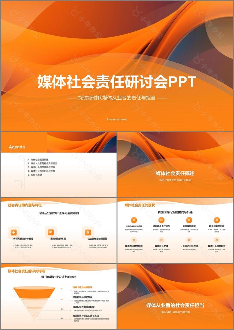 橙色渐变风媒体社会责任研讨会PPT模板