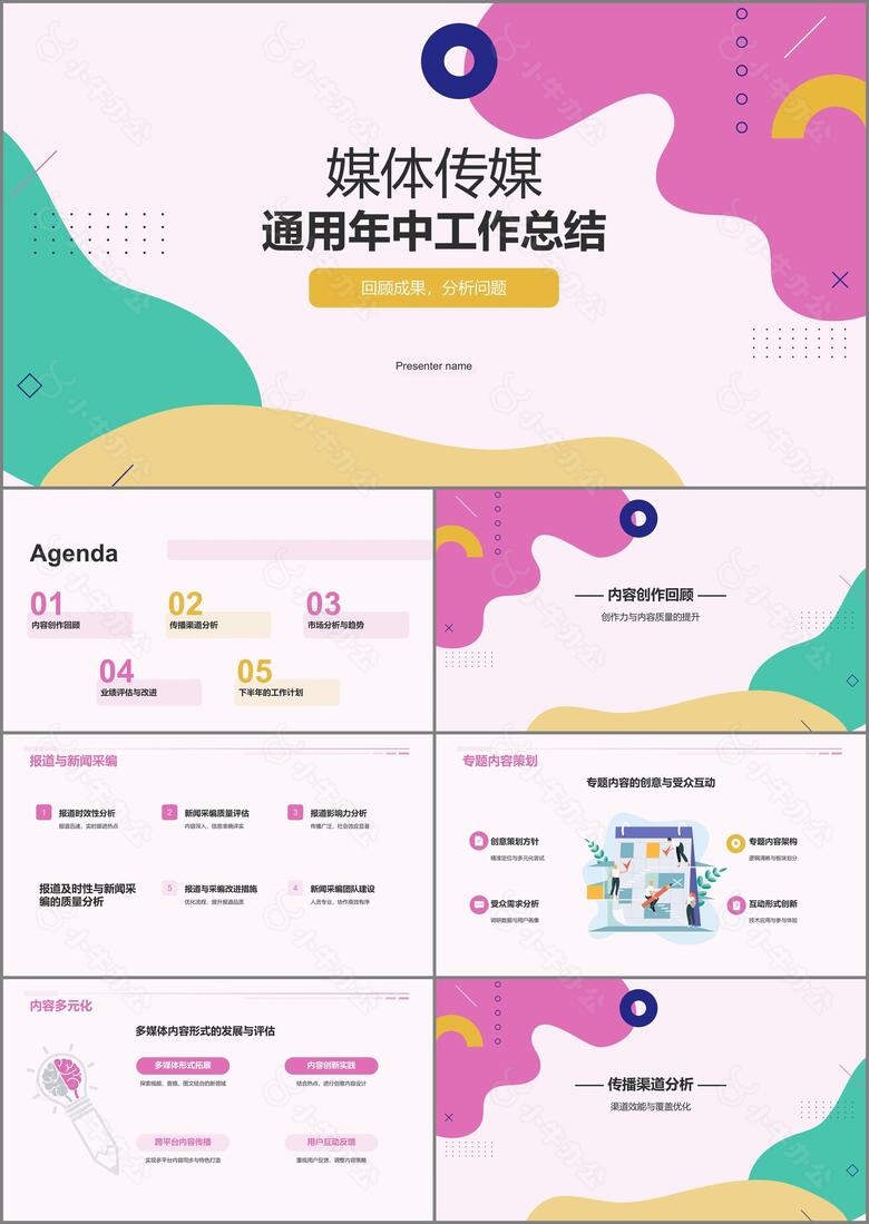 粉色扁平风通用年中工作总结汇报PPT模板