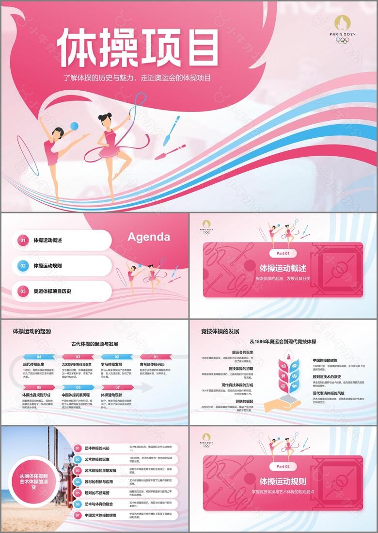 粉色插画风奥运会项目科普体操PPT模板